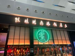 -陈鹏鹏潮汕菜(宝安机场T3航站楼店)