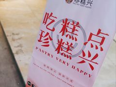-珍糕兴(三林店)