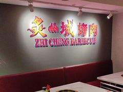 -炙城·韩式烤肉(南京东路店)
