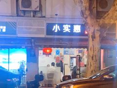 -小实惠嘉(威海路店)