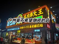 -疆巴焰·新疆羊肉串大王·暖身羊肉煲(雅宝新城店)