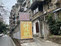 -夹江老头叶儿粑(石雁儿小区店)