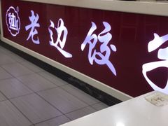 门面-老边饺子馆(北京南站1店)
