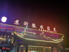 -苏浙徽·农家大院(开发区星湖101店)