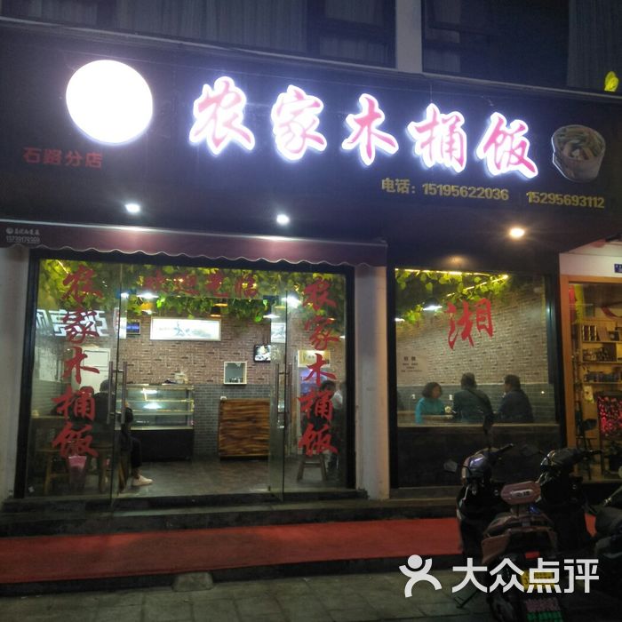 农家木桶饭图片-北京快餐简餐-大众点评网