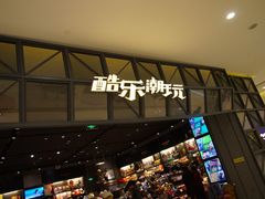 -酷乐潮玩(城西银泰城店)