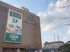 -巴黎春天(浦建店)