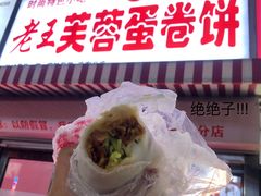 -老王芙蓉蛋卷饼(万达店)