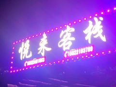 门面-梨木台悦来客农家院