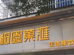 -桐园果汇(湖贝店)