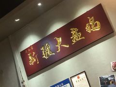 -舜玉老孙家鲜炒大盘鸡(土屋路店)