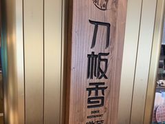 -刀板香·安徽菜(国购IFC店)