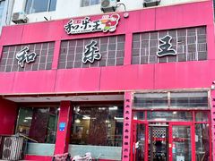 -潍州和乐王(文化店)