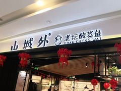 门面-山城外·非遗酸菜鱼(蜀都万达店)