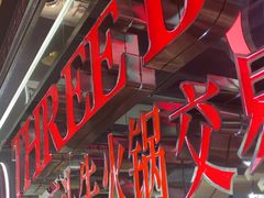 -三头牛·潮汕牛肉生蚝火锅 (夏湾店)
