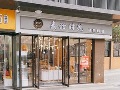 门面-麦甜时光烘焙(御锦城店)