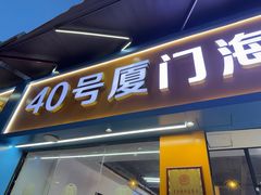 -40号厦门海鲜大排档(中山路店)