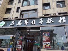 -清真·益鑫羊肉手抓馆(花园北街店)