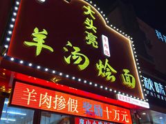 -大头亮羊汤烩面·河南非遗(良乡总店)
