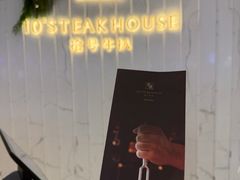 -拾号牛扒(宝安壹方城店)