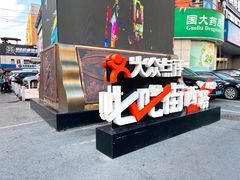 -西塔大冷面(市府大路店)