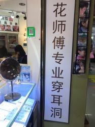 -花师傅专业手穿耳洞打耳洞穿孔