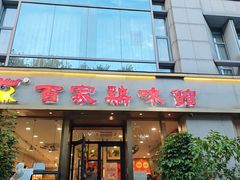 -百家鸡味馆(清泰店)