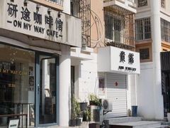 门面-研途咖啡馆(健康路店)