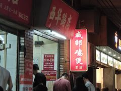 -威邵鸡煲(西华路总店)