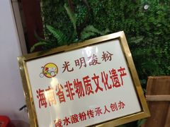 -胡仕光陵水酸粉