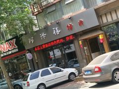 门面-阿泽禧烤肉(民兴花园店)