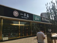 -1点点(阜通店)