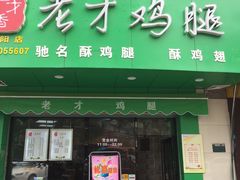 -老才香老才鸡腿(青阳店)