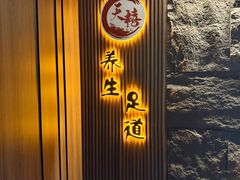 -天禧影院式足道·SPA(梅林店)
