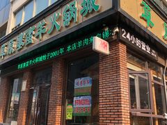 门面-草原塞蛮羊火锅城(港湾店)