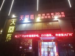 门面-天堂鸟水煮鱼(经南三路店)
