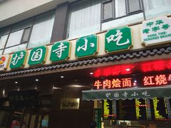 -护国寺小吃(左家庄店)