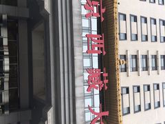 -北京西藏大厦酒店