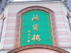 -鸿宾楼(展览馆路店)