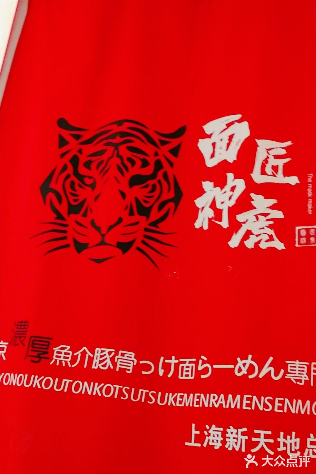 🍜温暖您的胃🍜 | 正宗东京浓厚豚骨🐷鱼介🐟风拉面