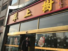 门面-羊上树(南门外店)