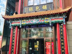 门面-张包铺(关东古巷店)