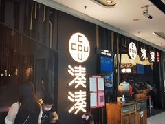 等位区-湊湊火锅·茶憩(东城万达店)