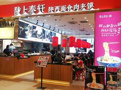 -陇上秦轩biangbiang面(萧山万象汇店)