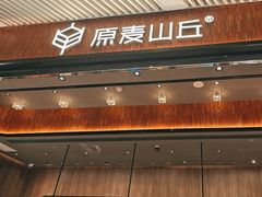 -原麦山丘(超极合生汇店)