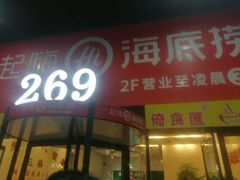 门面-海底捞火锅(海宁路店)
