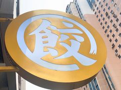 门面-袁记云饺(西安路店)