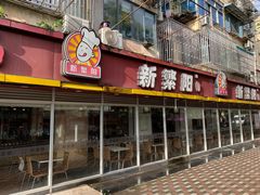 门面-新繁阳睦邻长者食堂(民星路店)