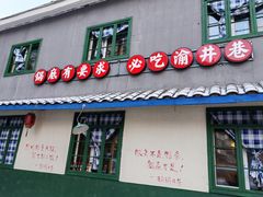 -渝井巷重庆老火锅(沈阳吉祥店)