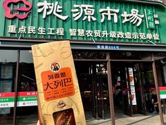 -桃源市场(解放路店)